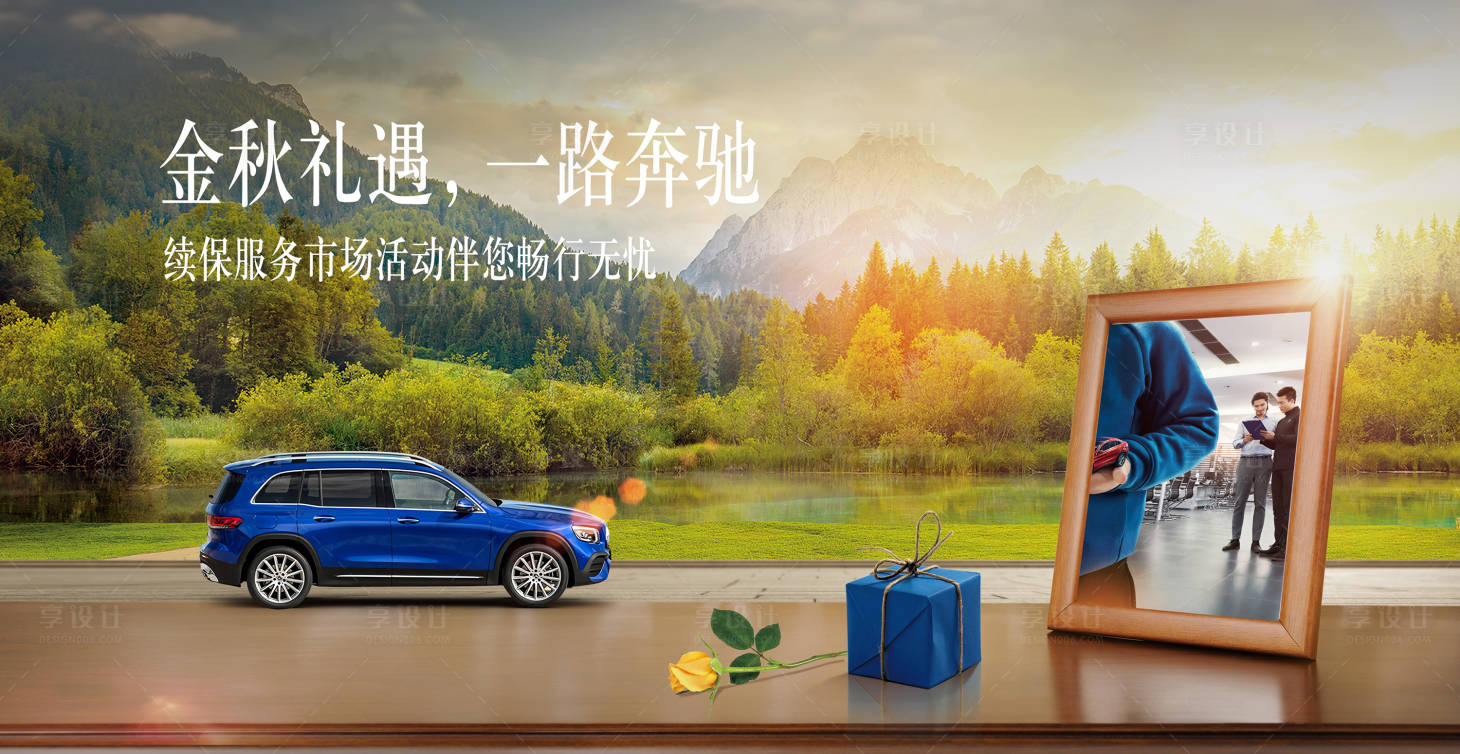 源文件下载【享设计】搜索编号：48290013859475410【续保活动主背板】