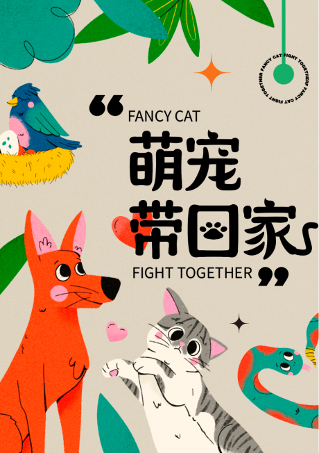 萌宠猫咪狗狗插画海报-源文件【享设计】