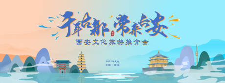 源文件下载【千年古都常来长安推介会背景板】编号：49610013822705800