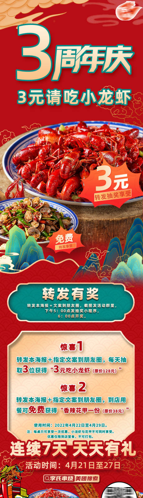 源文件下载【小龙虾周年庆朋友圈抽奖海报】编号：11150014014583764