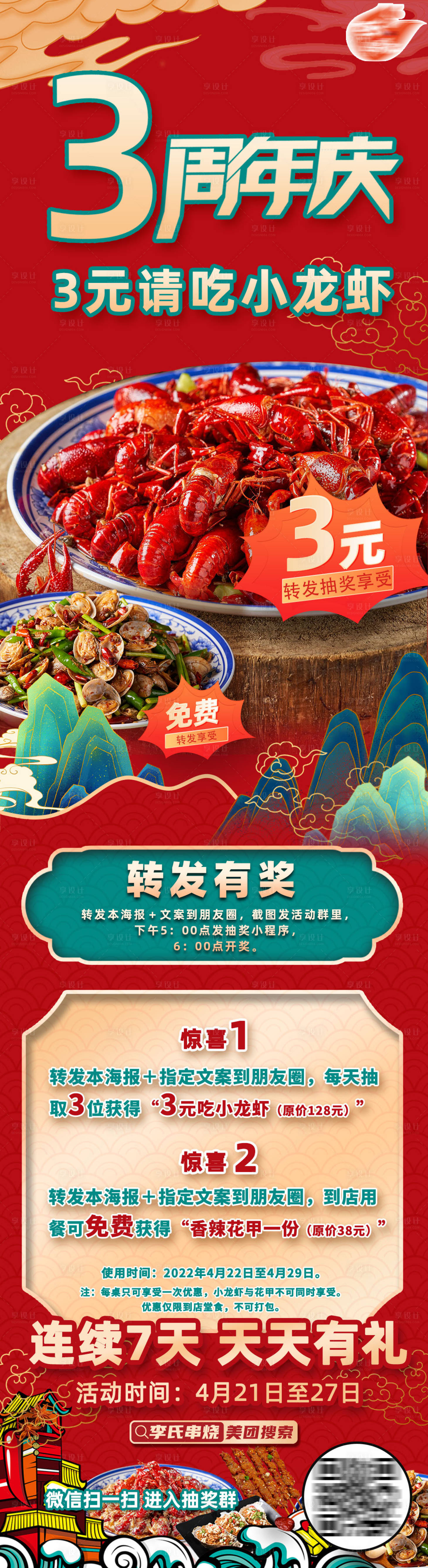 源文件下载【享设计】搜索编号：11150014014583764【小龙虾周年庆朋友圈抽奖海报】