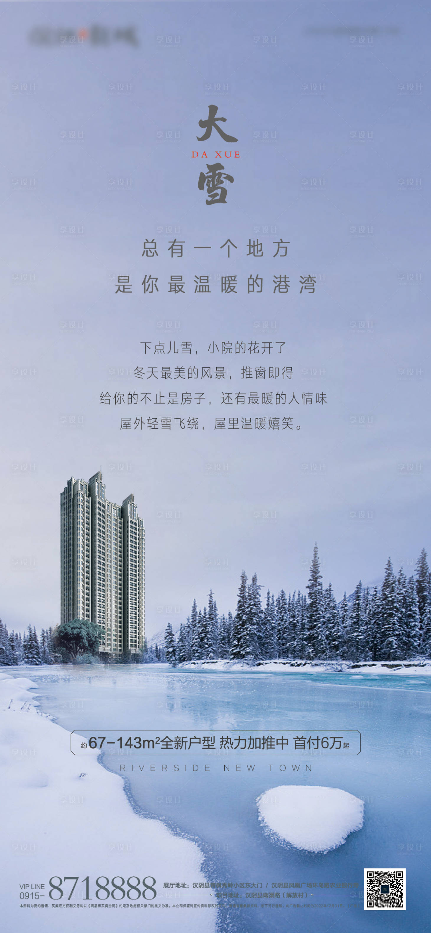 源文件下载【享设计】搜索编号：66480013719796028【地产大雪海报】