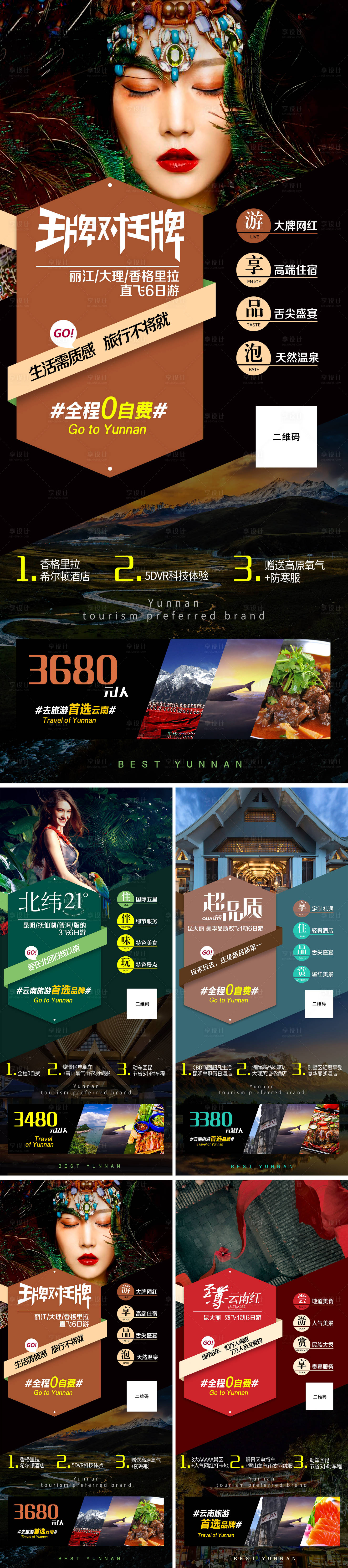 源文件下載【云南旅游海報】編號：51440013911107353
