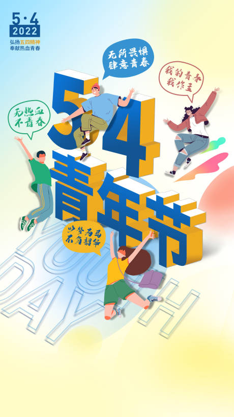 源文件下载【五四青年节海报】编号：99880013869867624