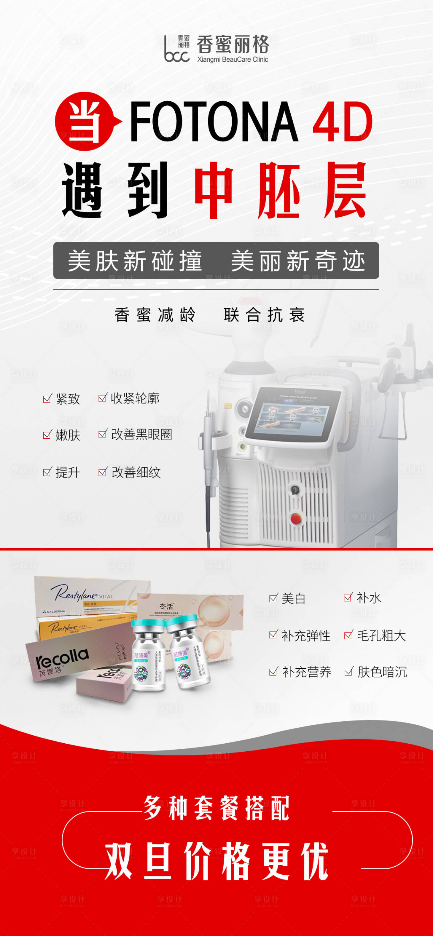 源文件下载【医美fotona4d欧洲之星海报】编号：35640013635375532