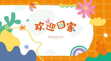 源文件下載【享設計】搜索編號：33560013688441736【歡迎回家活動背景板】