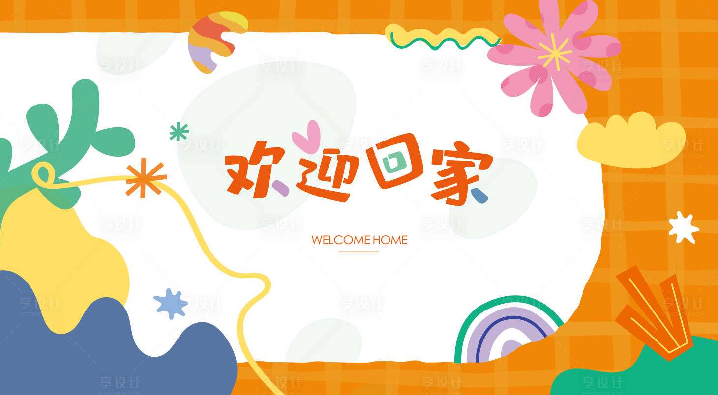 源文件下载【享设计】搜索编号：33560013688441736【欢迎回家活动背景板】