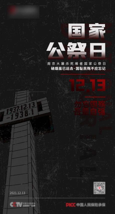 源文件下载【国家公祭日海报】编号：46120013927956863