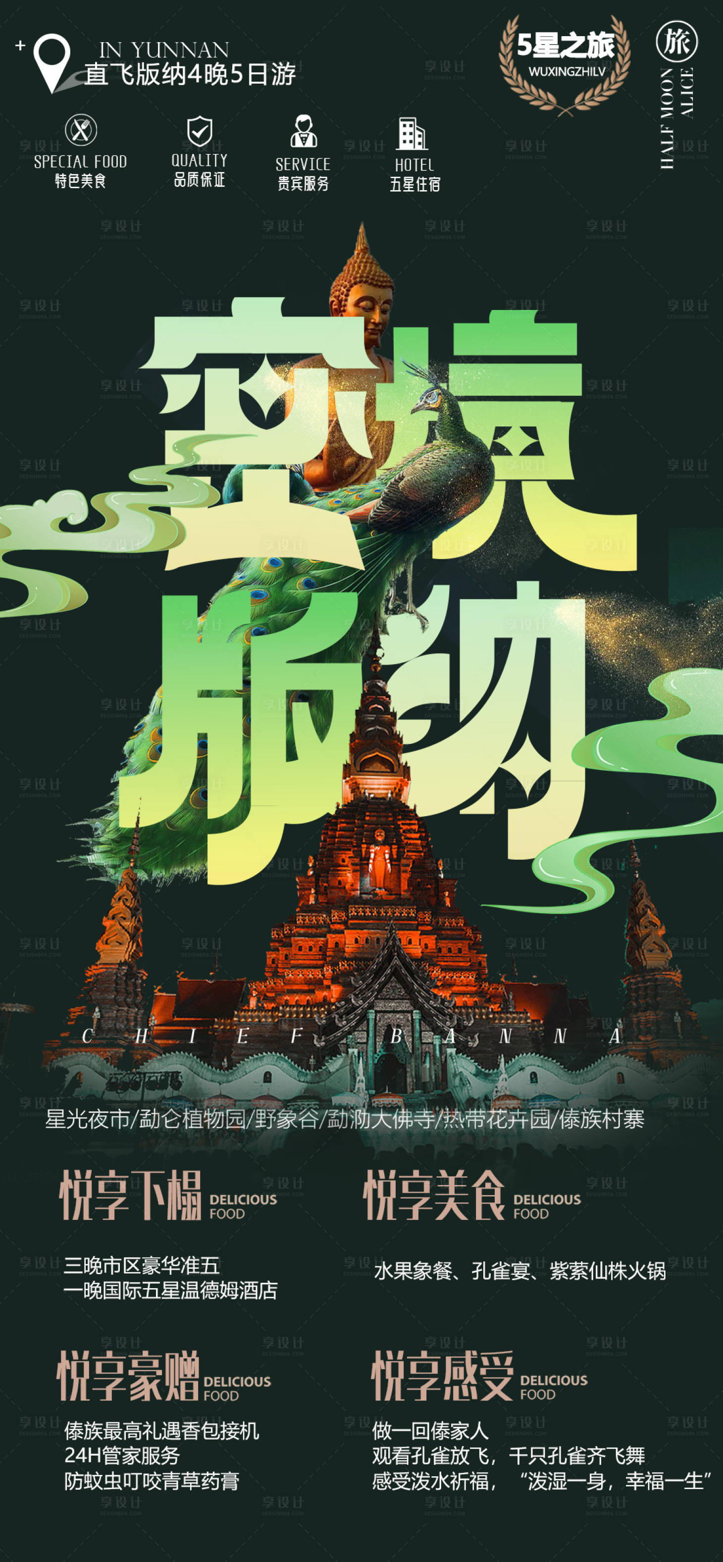 源文件下载【享设计】搜索编号：94760013764241659【云南西双版纳旅游海报】