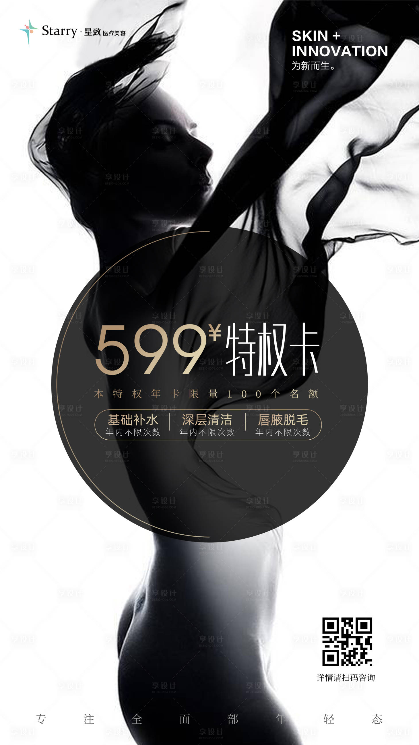 源文件下载【享设计】搜索编号：59680013911483434【医美护肤活动海报】