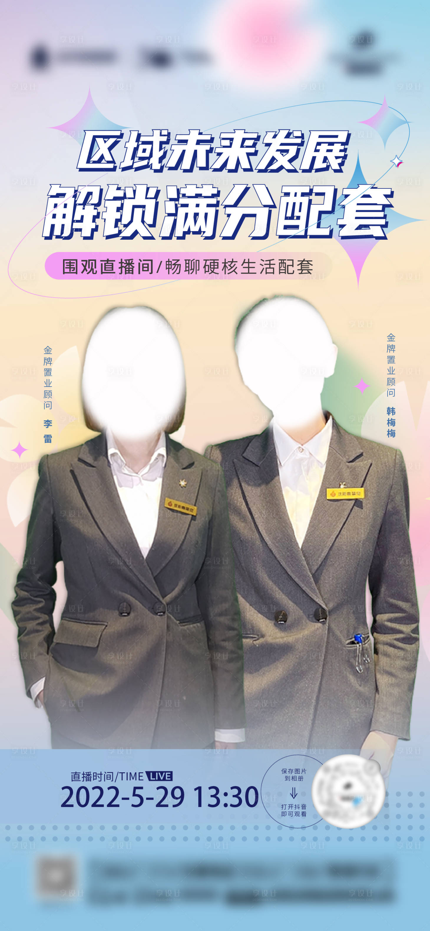 源文件下載【享設計】搜索編號：35140013977712387【地產銷冠直播海報】