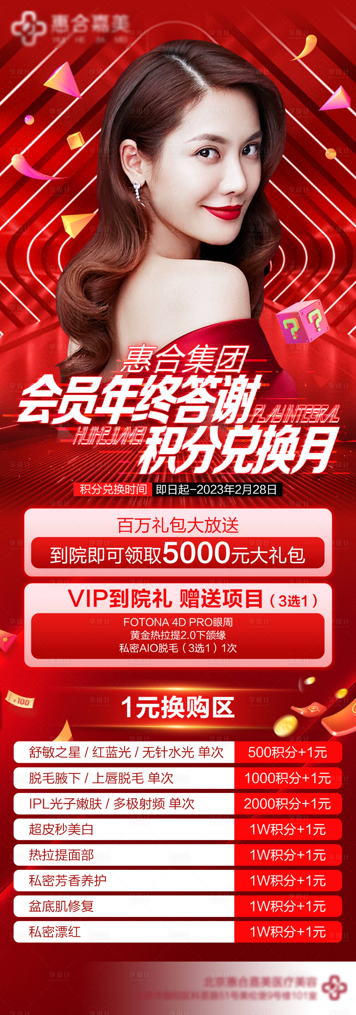 源文件下载【医美积分促销活动海报】编号：20221223165056703