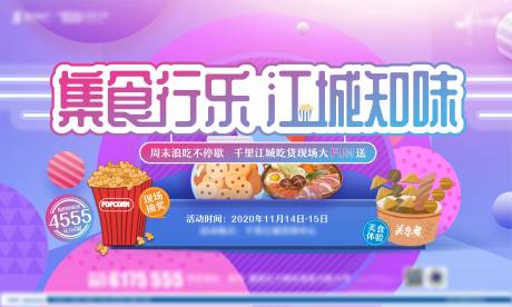 源文件下载【地产美食暖场活动展板】编号：67460013725773139