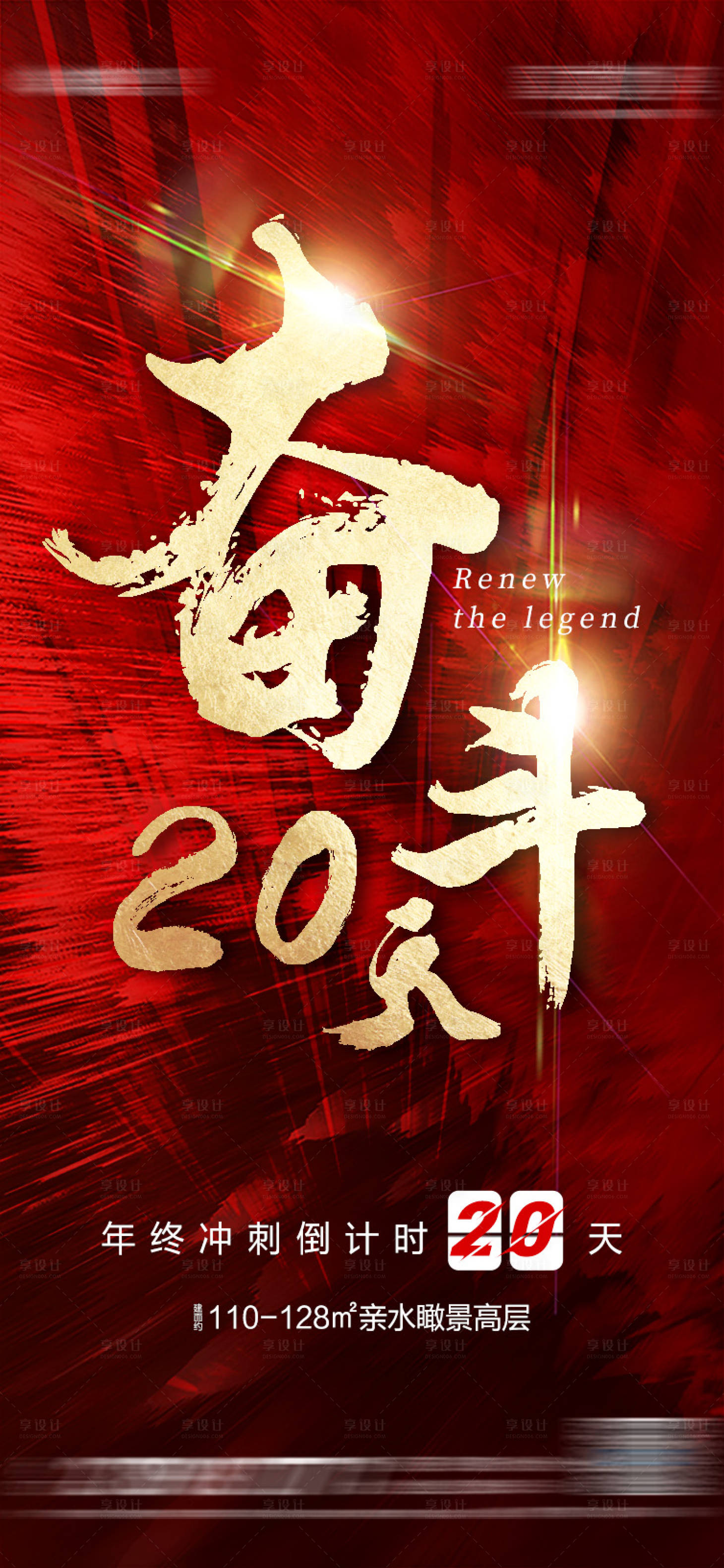 源文件下載【地產年終奮斗沖刺紅金海報】編號：25520013687263315