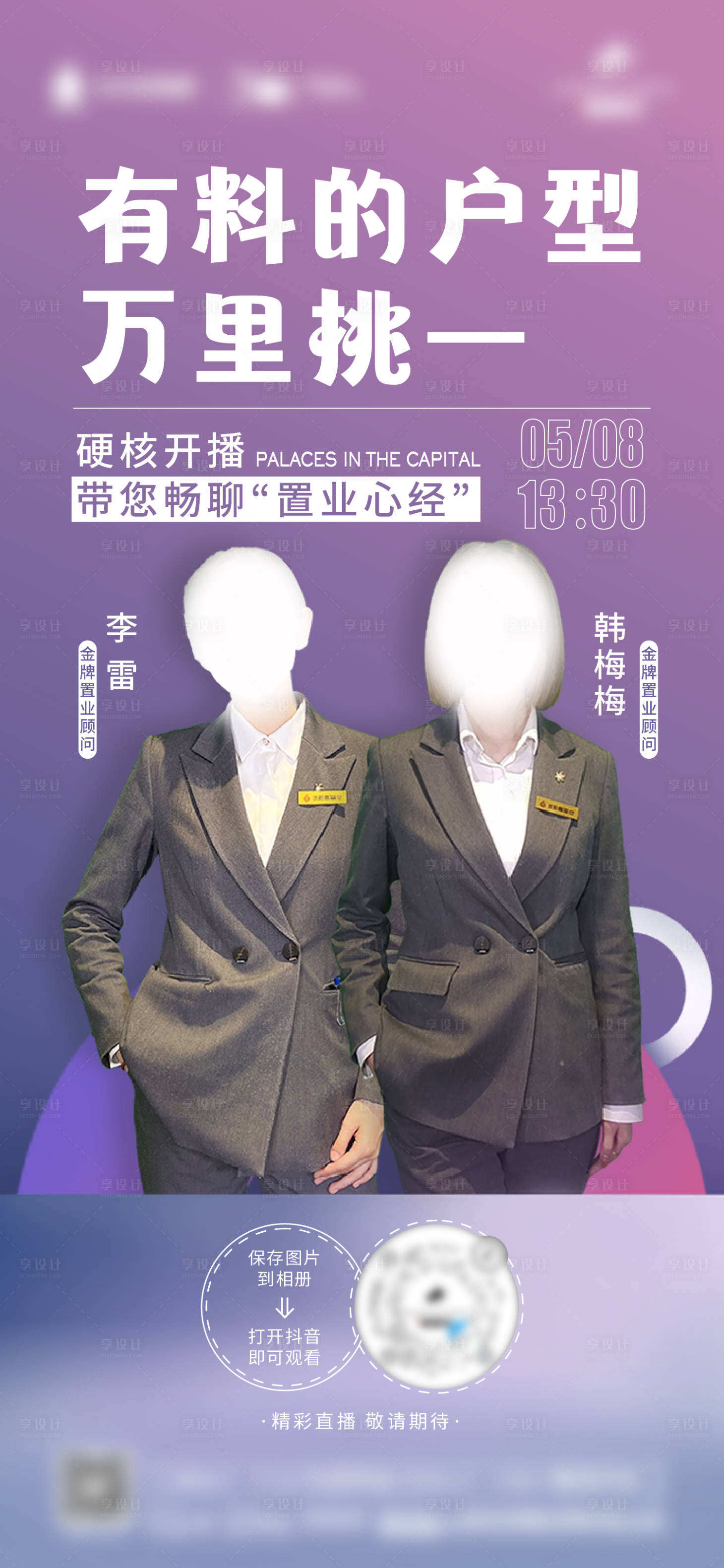 源文件下載【享設計】搜索編號：45950013977204712【地產銷冠直播海報】