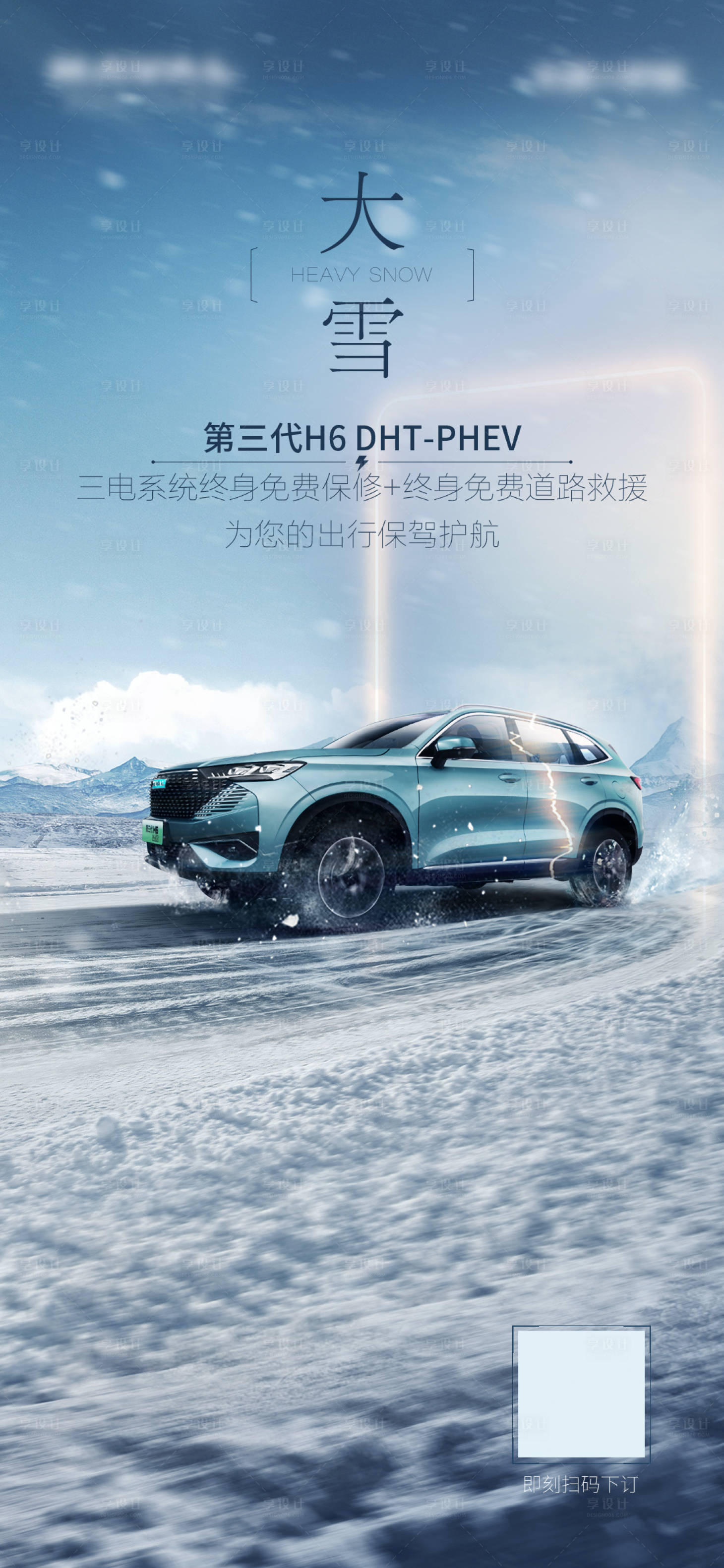 源文件下载【享设计】搜索编号：94810013817349007【汽车大雪新能源节气海报】