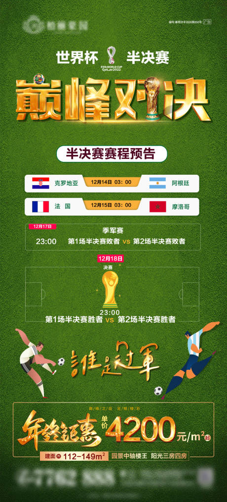 编号：20221212085232030【享设计】源文件下载-世界杯半决赛海报
