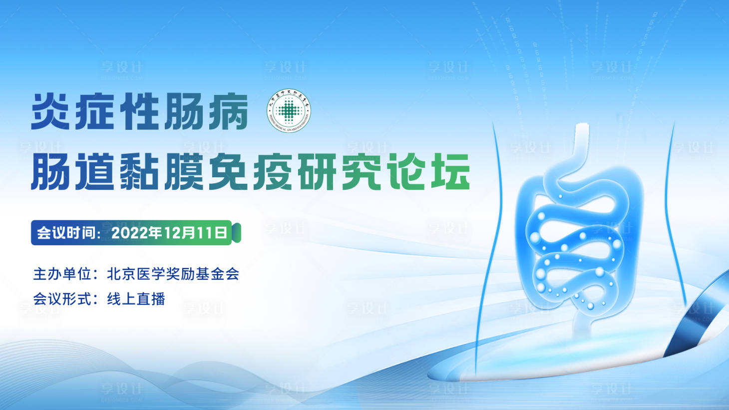 源文件下载【享设计】搜索编号：30000013654076868【胃肠病论坛会活动背景板】