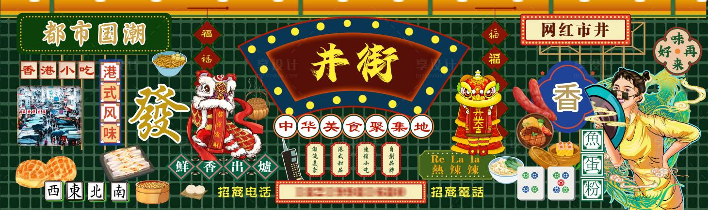 源文件下载【国潮港式美食城茶餐厅文化墙背景板】编号：98050013754663167