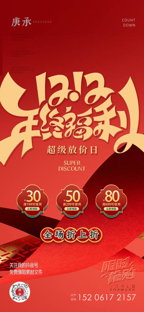 源文件下载【红色年终大促喜庆海报】编号：81930013654266625