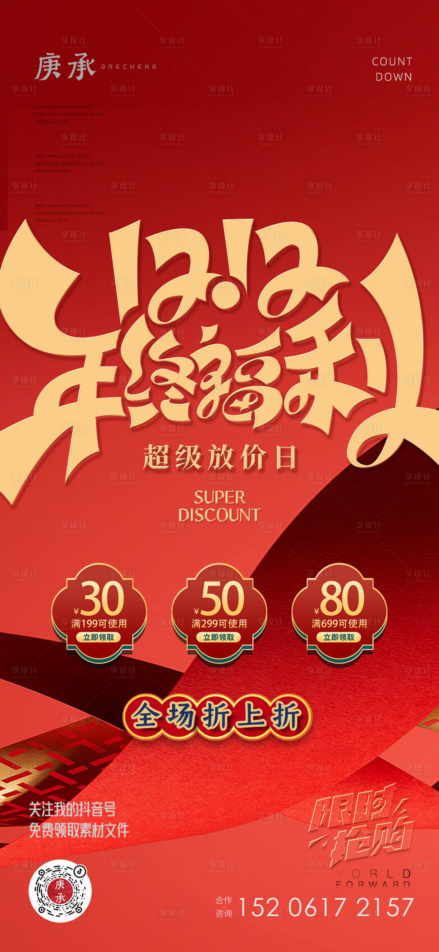 源文件下載【紅色年終大促喜慶海報】編號：81930013654266625