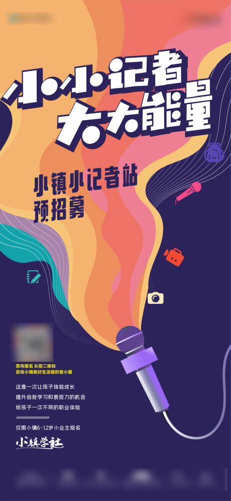 源文件下載【享設計】搜索編號：16810013750759117【小鎮小記者招募單圖】
