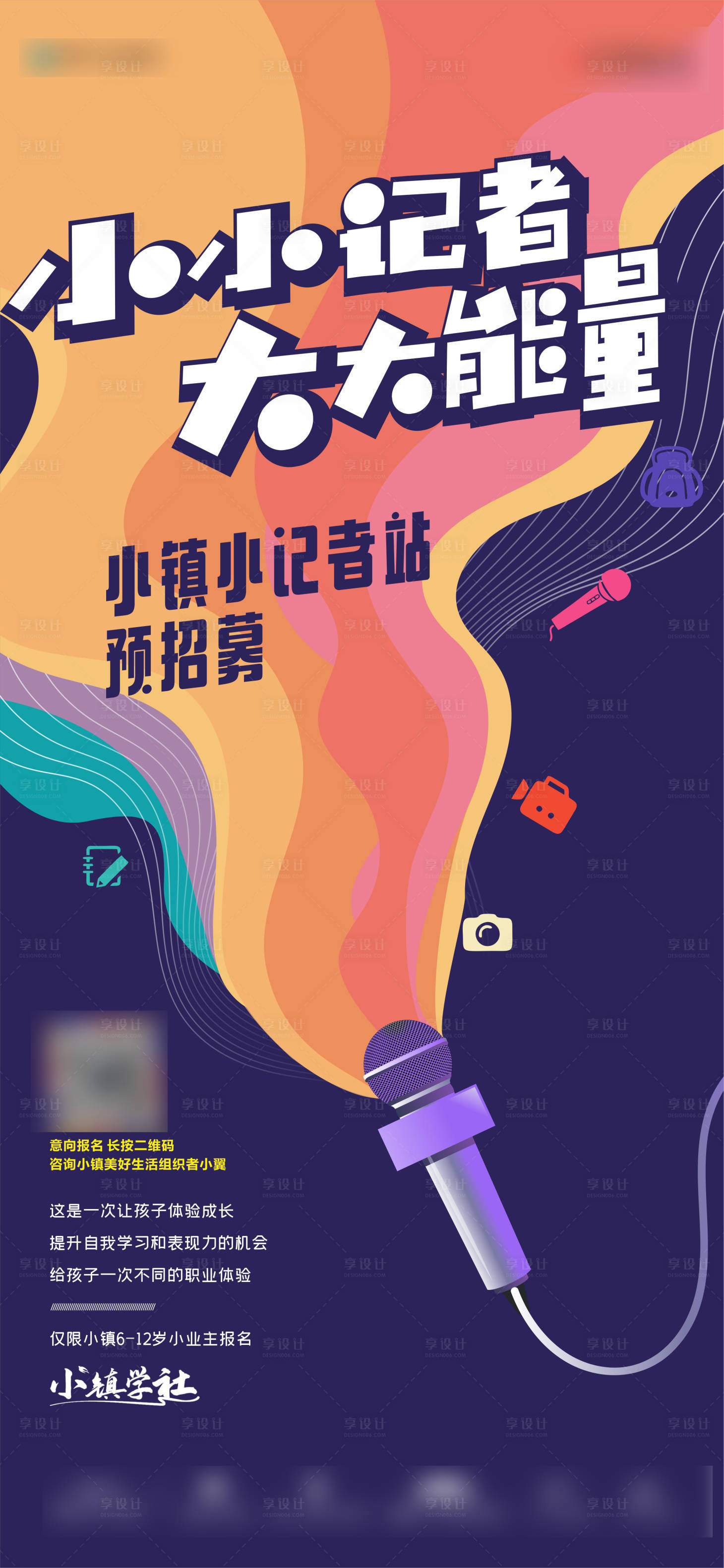 源文件下載【享設計】搜索編號：16810013750759117【小鎮小記者招募單圖】