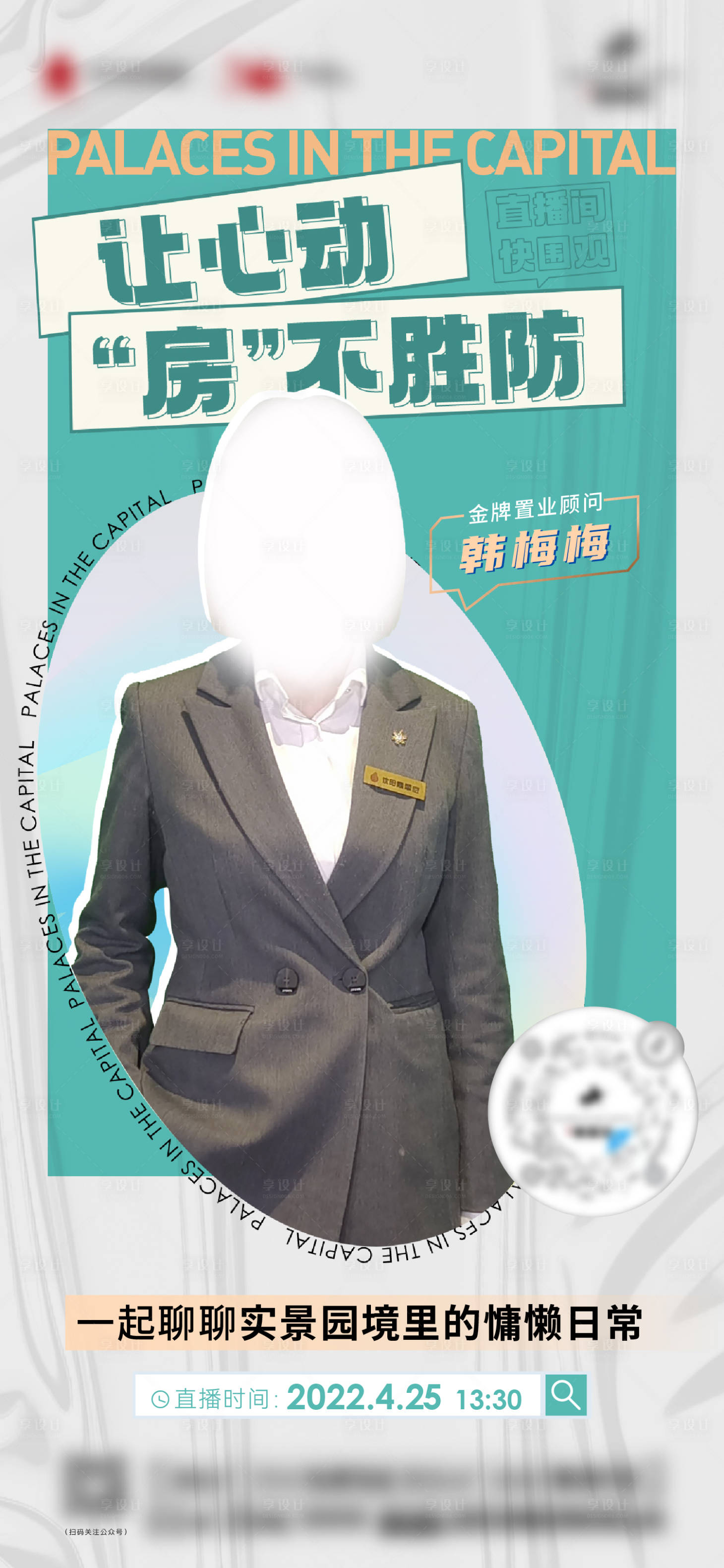 源文件下载【地产销冠直播海报】编号：91790013973958668