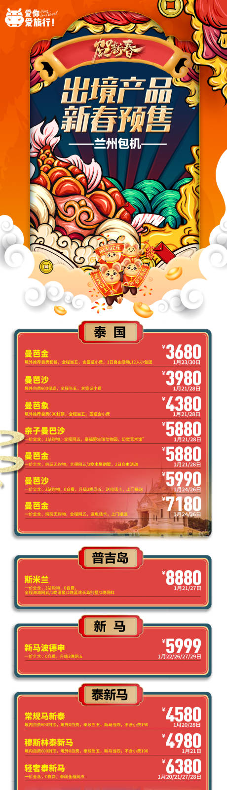 源文件下載【春節(jié)新年線路合輯報(bào)價(jià)長(zhǎng)圖旅游海報(bào)】編號(hào)：25610013879231847