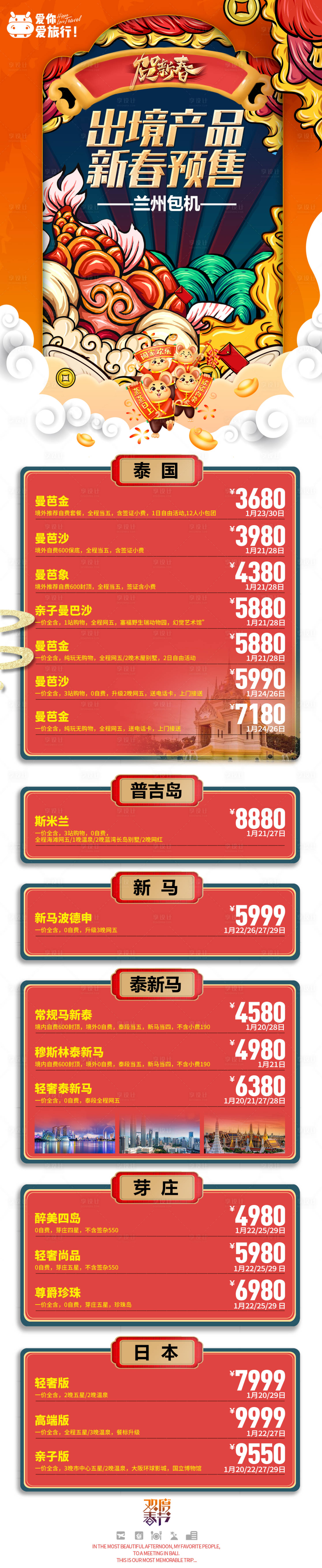 源文件下載【春節新年線路合輯報價長圖旅游海報】編號：25610013879231847