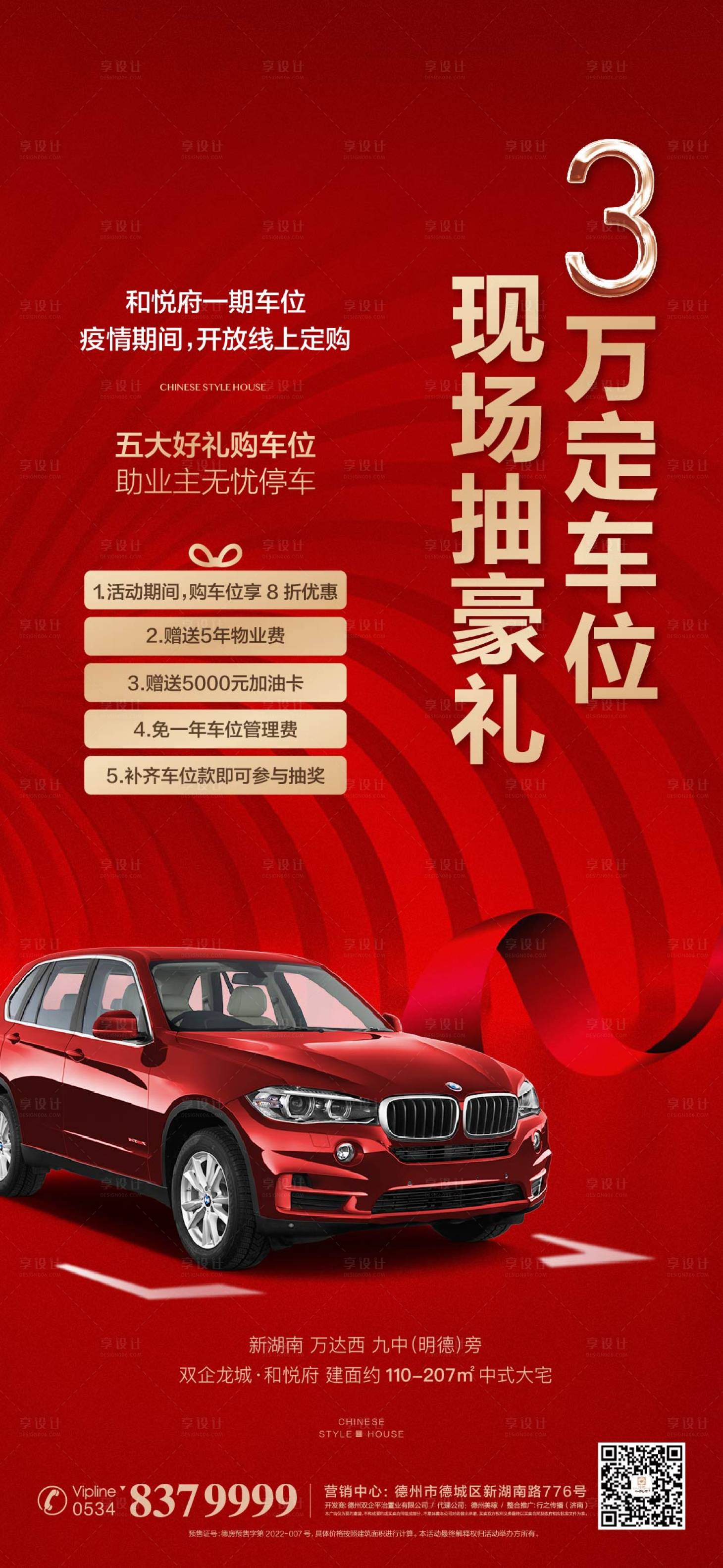 源文件下載【享設(shè)計(jì)】搜索編號(hào)：79070013839321507【車位好禮海報(bào)】