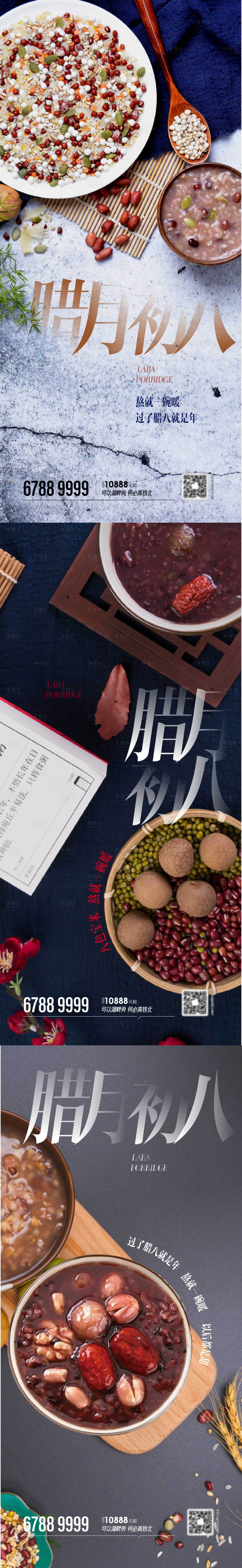 源文件下载【腊八节系列海报】编号：90470014011579073