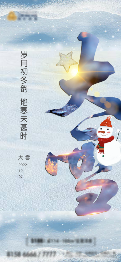 源文件下载【大雪海报】编号：47520013708726686