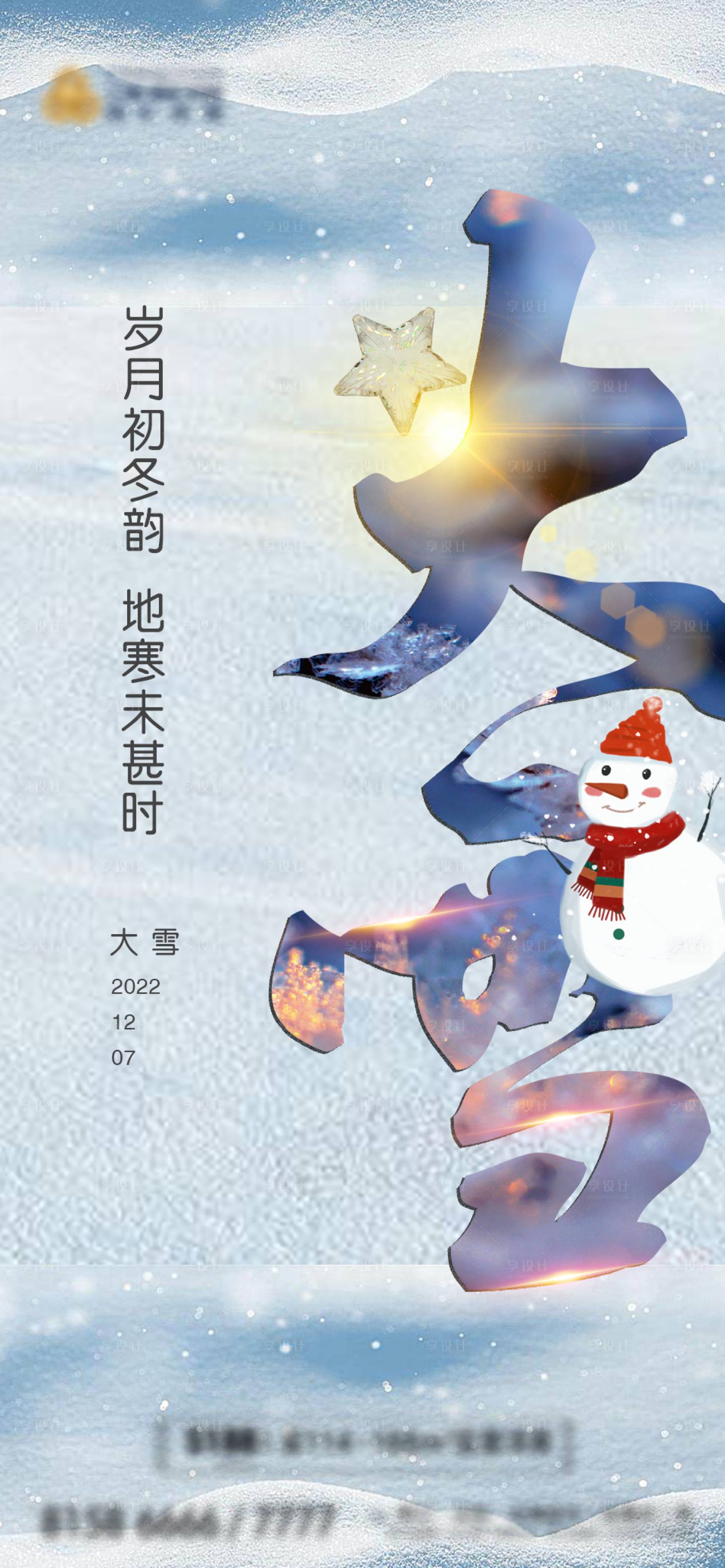 源文件下載【享設計】搜索編號：47520013708726686【大雪海報】