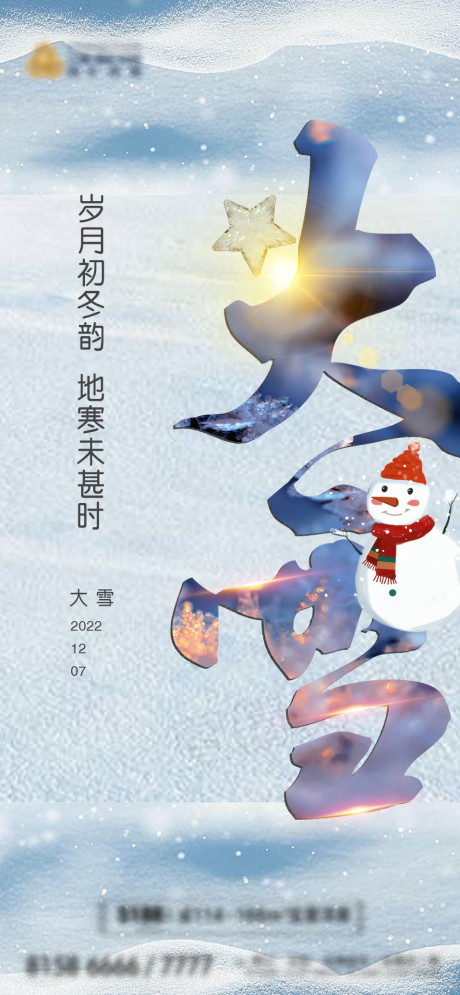编号：20221205135140852【享设计】源文件下载-大雪海报