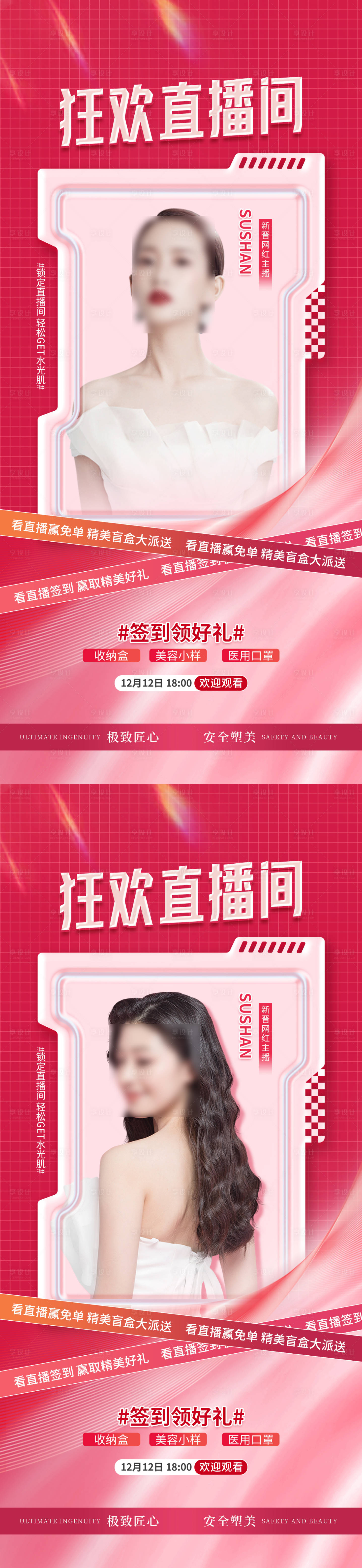 源文件下载【享设计】搜索编号：32440013801364587【医美直播间活动系列海报】