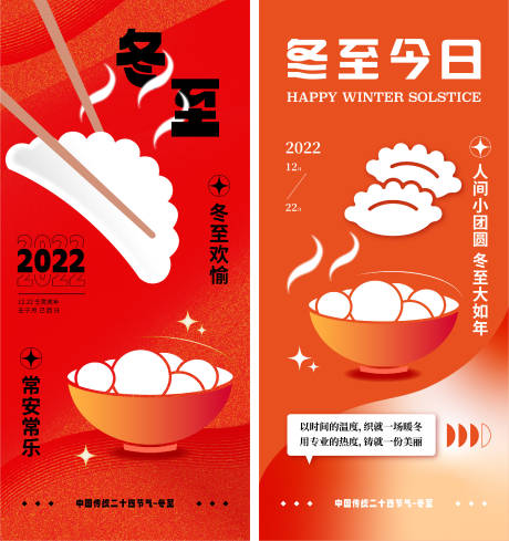 源文件下载【冬至海报】编号：90790013701762361