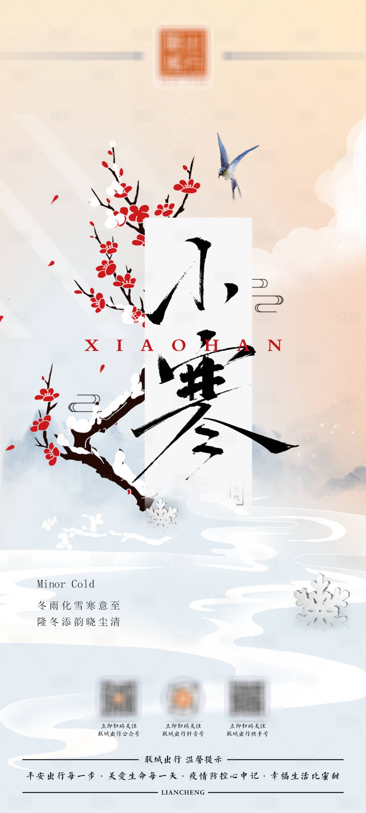 源文件下载【小寒海报】编号：32860014048593907