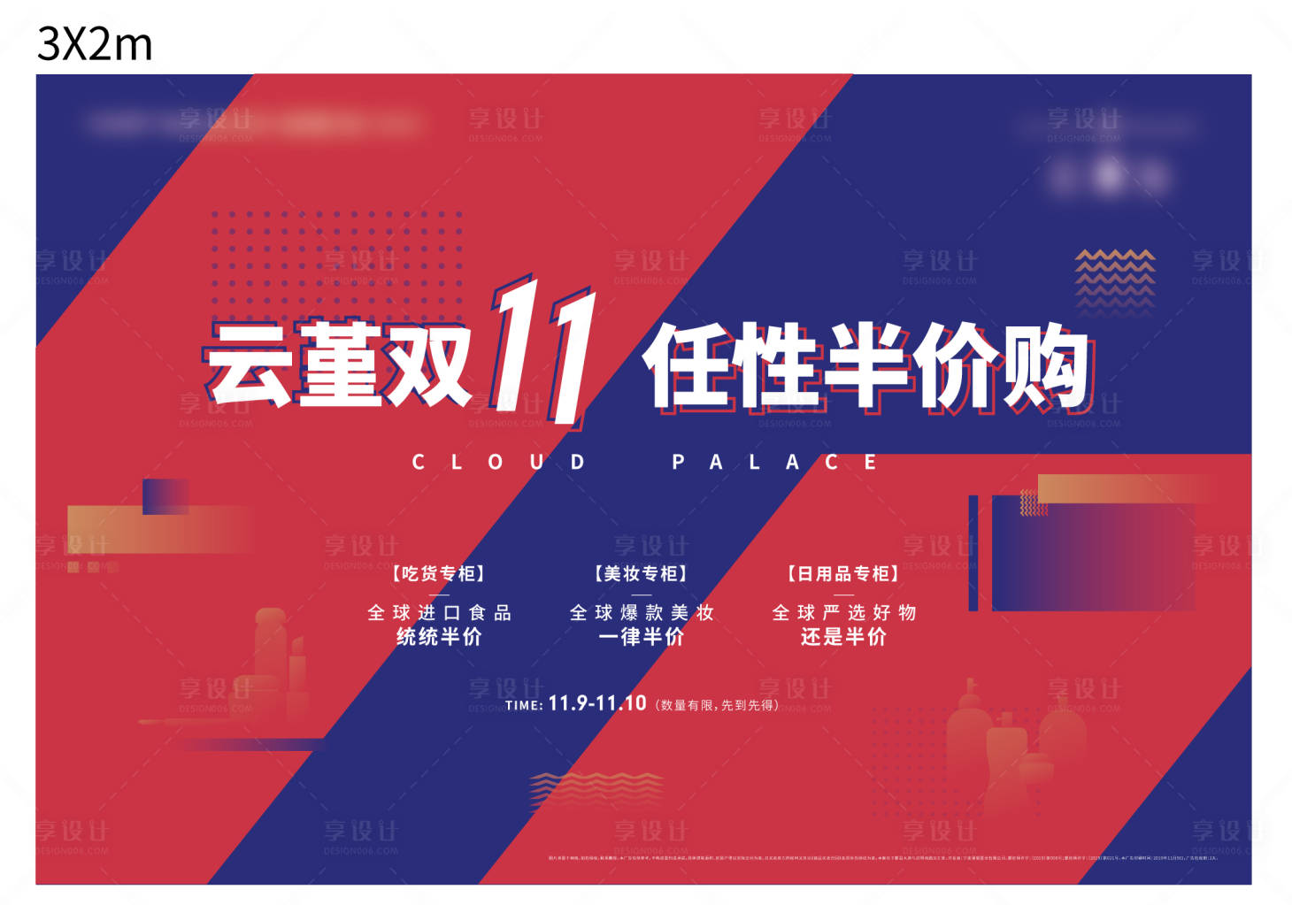 源文件下载【享设计】搜索编号：18270013859567767【双十一活动促销海报】