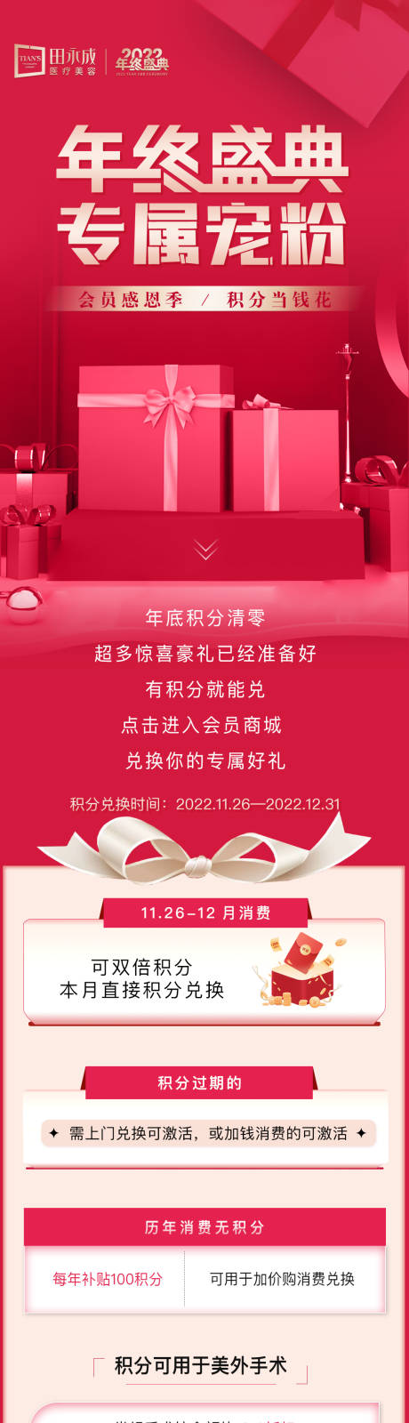 源文件下载【医美年终盛典积分兑换】编号：42390013915377471