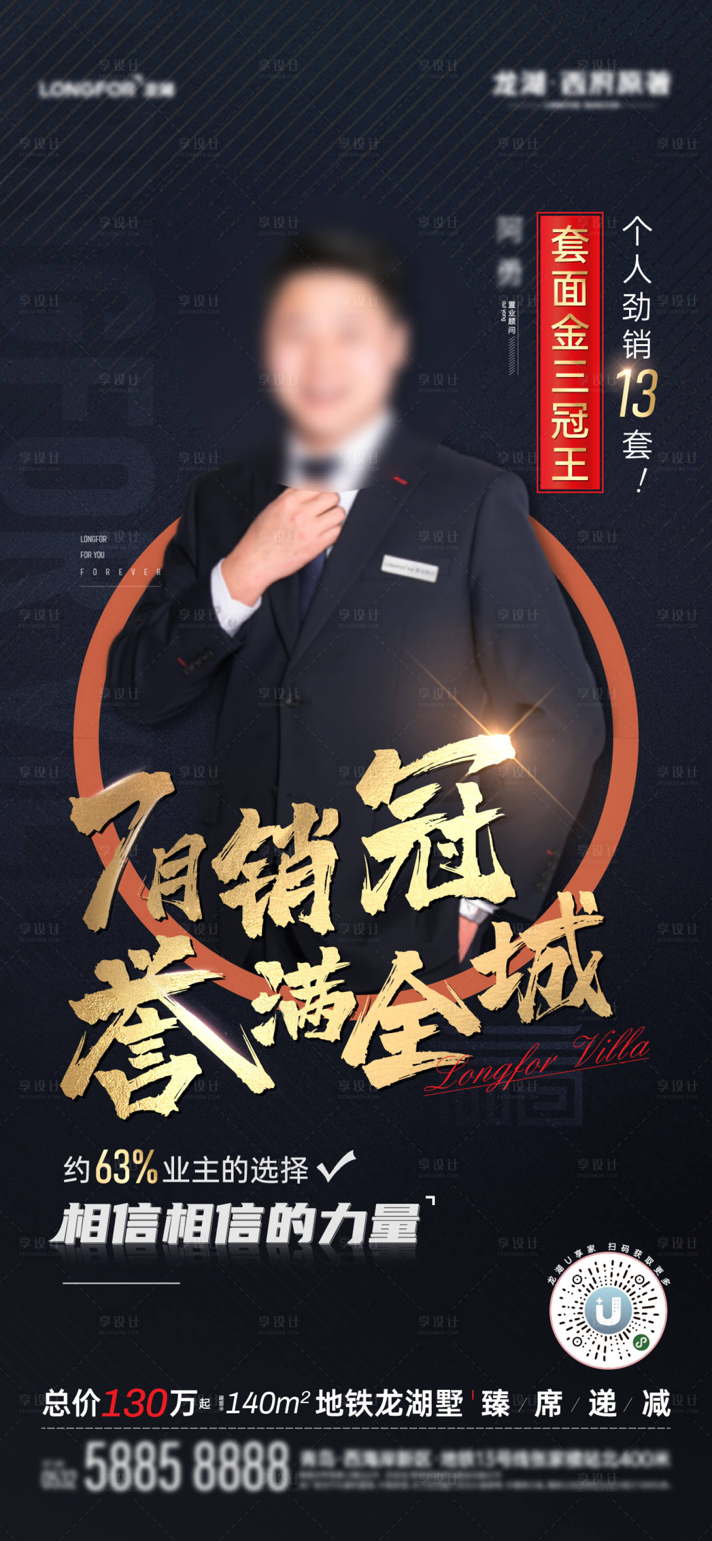 源文件下載【享設計】搜索編號：15430013997785293【地產銷冠宣傳海報】