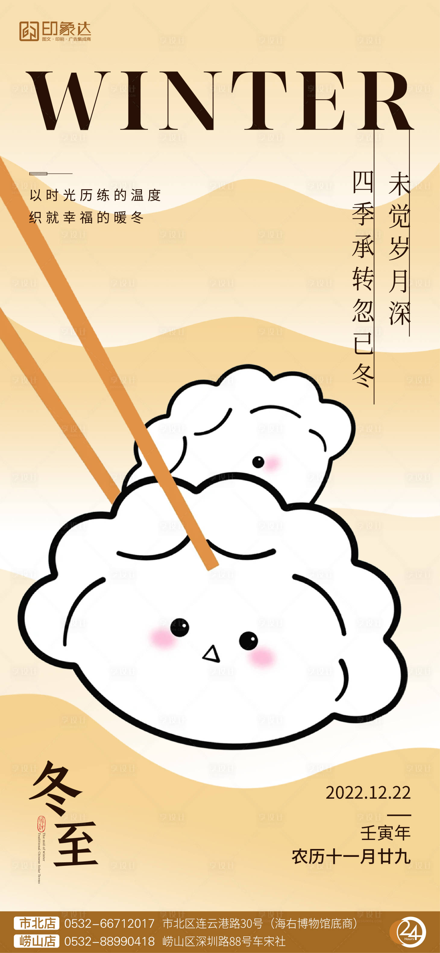 源文件下載【享設(shè)計】搜索編號：73270013925699264【冬至海報】