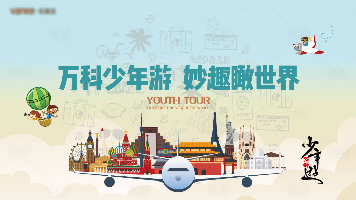 源文件下载【享设计】搜索编号：11550014056277135【城市少年游主画面】