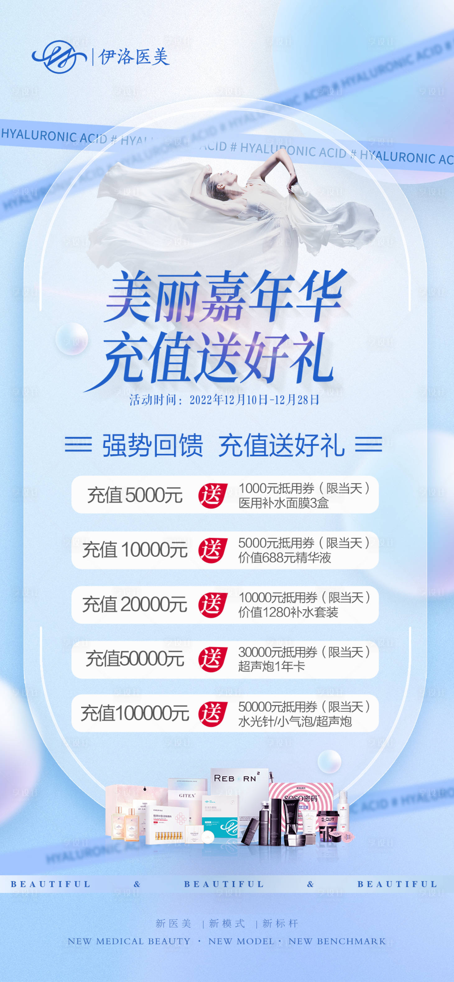 源文件下載【享設計】搜索編號：24590013948435920【醫美充值鉅惠活動】