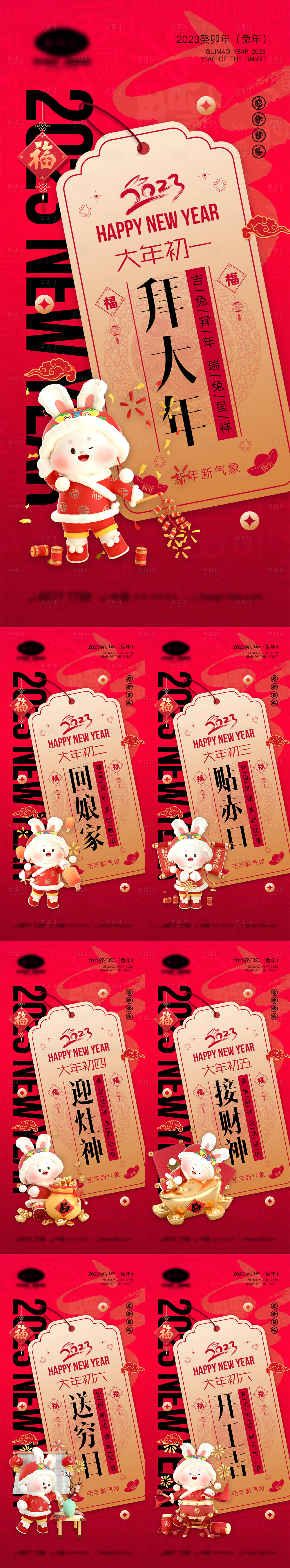 源文件下载【2023兔年初一到初七海报】编号：96320013748489099