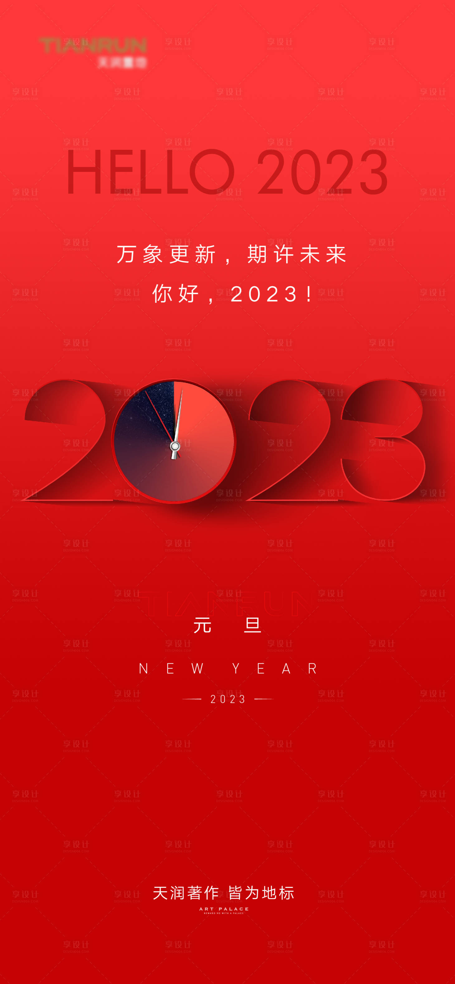 源文件下載【享設計】搜索編號：89120013884823050【2023元旦新年春節海報】