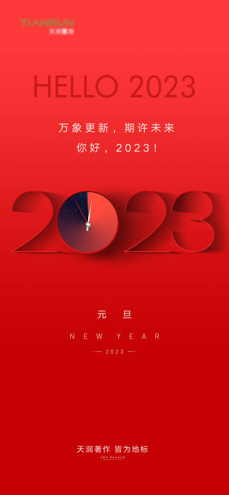 编号：20221216110011865【享设计】源文件下载-2023元旦新年春节海报