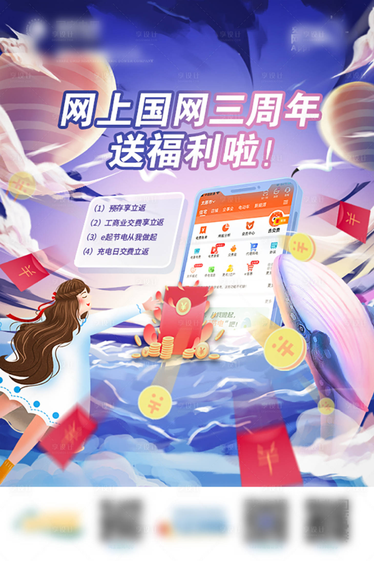源文件下载【享设计】搜索编号：93050014056079791【电费周年福利海报】