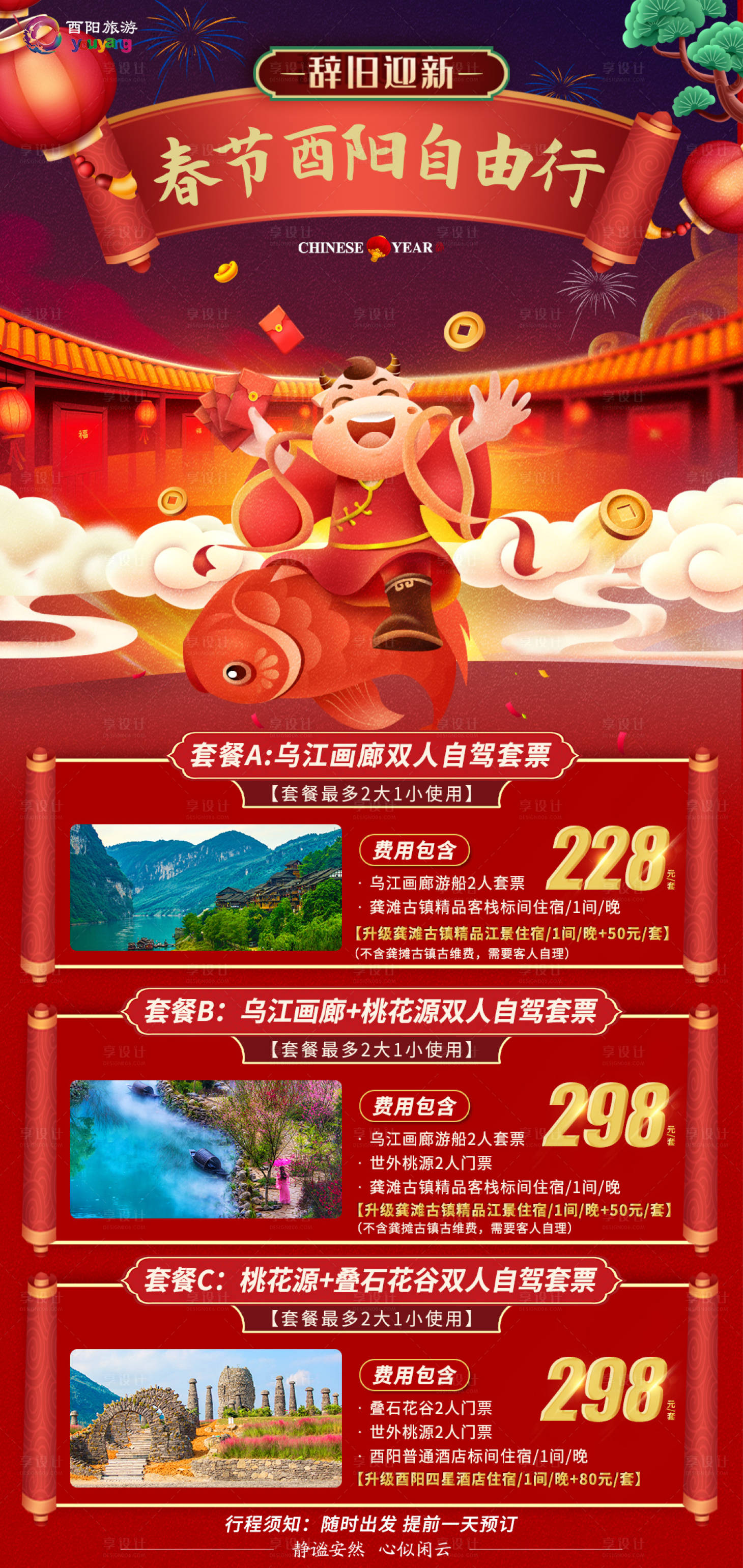 源文件下載【享設(shè)計(jì)】搜索編號(hào)：18470014001927808【春節(jié)自由行旅游海報(bào)】