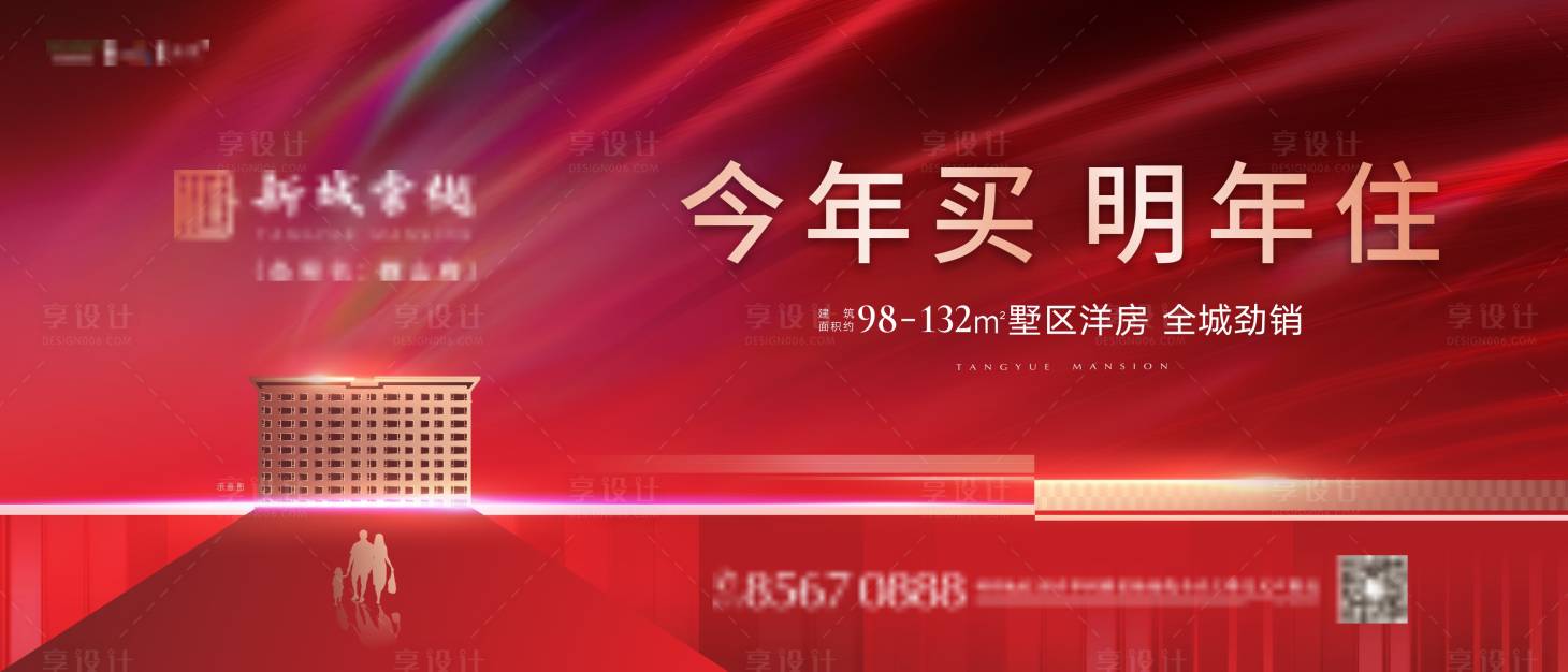 源文件下載【享設(shè)計(jì)】搜索編號(hào)：29700013673015681【房地產(chǎn)今年買明年住廣告展板】